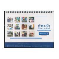 ราคา ปฏิทินตั้งโต๊ะ ของ ไทยประกันชีวิต ชุด ผ้าขาวม้า สีสัน ลาย ศิลป์ (6899293)