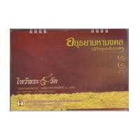 ราคา ปฏิทินตั้งโต๊ะ ของ อบจ.พระนครศรีอยุธยา ชุด อยุธยามหามงคล (5658385)