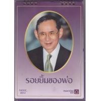 ราคา ปฏิทินตั้งโต๊ะ ของ ธนาคารไทยพาณิชย์ ชุด รอยยิ้มของพ่อ (5657393)