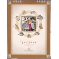 ราคา ปฏิทินตั้งโต๊ะ ของ ธนาคารอาคารสงเคราะห์ ชุด รู้ค่า รู้ชีวิต (5657086)