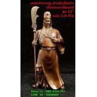 ราคา เทพเจ้ากวนอู ปางยืนถือง้าวเนื้อทองเหลืองแท้ สูง11 นิ้ว หนัก 1.4 กิโลกรัม (6874024)