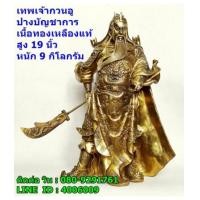 ราคา เทพเจ้ากวนอูปางบัญชาการ หรือปางสั่งการเครื่องทรงมังกรเนื้อทองเหลืองแท้ สูง 19 นิ้ว หนัก9กิโลกรัม (6822714)