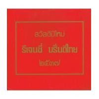 ราคา ปฏิทินตั้งโต๊ะ ของ รีเจนซี่ บรั่นดีไทย เป็นภาพศิลปะจิตรกรรม (2149973)