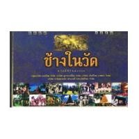 ราคา ปฏิทินตั้งโต๊ะ ของ กลุ่มบริษัทแสงโสม จำกัด บริษัทสุราบางยี่ขันจำกัด ชุด ช้างในวัด (1545689)