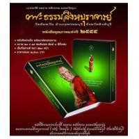 ราคา หลวงพ่อจรัญ หนังสือรวมภาพ ประวัติ ผลงาน หลักธรรม มงคลวัตถุทุกรุ่น ปกแข็ง (520 หน้า) {ขายขาดทุน !!} (7178698)