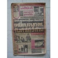 ราคา หนังสือพิมพ์เก่า เดลินิวส์ ประจำวันพฤหัสบดีที่12สิงหาคม พ.ศ.2525 ฉบับพิเศษ24หน้า (7074242)
