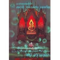 ราคา หนังสือสมาธิ ทางสงบ ถอดจิต (4362125)