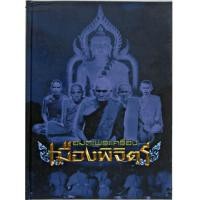 ราคา หนังสืออมตะพระเครื่องเมืองพิจิตร (4350702)
