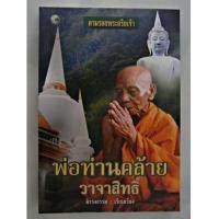 ราคา หนังสือพ่อท่านคล้ายวาจาสิทธิ์ (4342210)