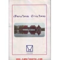 ราคา เรือนไทย บ้านไทย (3385567)