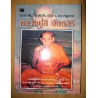 ราคา หนังสือ ชีวประวัติ ปฏิปทา และปาฏิหาริย์ หลวงปู่สี วัดเขาถ้ำบุนนาค (2144717)