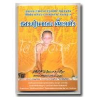 ราคา หนังสือประวัติและวัตถุมงคล หลวงปู่กาหลง เขี้ยวแก้ว (916455)