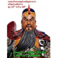 ราคา เทพเจ้ากวนอู หรือเจ้าพ่อกวนอู ปางบัญชาการ หรือปางสั่งการ งานดินปั้น สูง 17 นิ้ว (6804917)