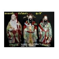 ราคา ฮก ลก ซิ่ว งานกังไสเก่า ชุด 9 นิ้ว (6574096)