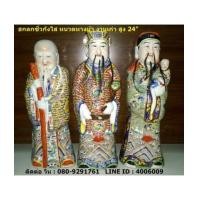 ราคา เทพฮกลกซิ่ว หนวดหางม้า งานเก่า สูง 24 นิ้ว (6550180)