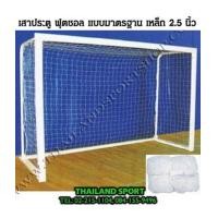 ราคา เสาประตู ฟุตซอล STAR รุ่น เหล็กกลม 2.5 นิ้ว (สีขาว จำนวน 1 ชุด มี 2 ประตู พร้อมตาข่าย) (6550538)