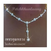 ราคา สร้อยเพชรแท้,สังวาลย์เพชร เพชรคัดสวย ขาวน้ำ 98 ความสะอาด VVS เล่นไฟระยิบระยับ รับประกันคุณภาพ (7363310)