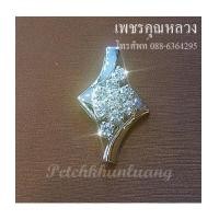 ราคา จี้เพชรแท้...คัดคุณภาพ เพชร ขาว น้ำ98 ความสะอาด VVS เพชรเล่นไฟระยิบระยับ พร้อมใบรับประกันทุกชิ้นค่ะ (7325022)