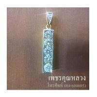 ราคา จี้เพชรแท้...คัดคุณภาพ เพชร ขาว น้ำ98 ความสะอาด VVS เพชรเล่นไฟระยิบระยับ พร้อมใบรับประกันทุกชิ้นค่ะ (7311773)