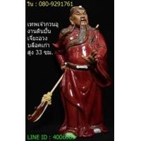 ราคา เทพเจ้ากวนอู ปางบัญชาการ งานดินปั้นเจี่ยอวง บล๊อคเก่า nbsp; (6374232)