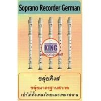 ราคา ขลุ่ยคิงส์ (6680646)