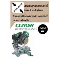 ราคา แท่นตัดองศาแบบเลื่อน C12RSH 1600 W. (5999878)