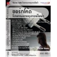 ราคา VB source code ซอร์ทโค้ดโปรแกรมขายอุปกรณ์ไฟฟ้า (5424011)