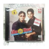 ราคา CD สาธิต ทองจันทร์ - เฉลิมพล มาลาคำ : เสือ พบ สิงห์ ชุด 1 (6595940)