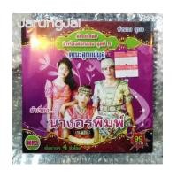 ราคา mp3 ราชบุตร ลำเรื่องต่อกลอน คณะลูกแม่มูล เรื่อง นางอรพิมพ์ (6561590)