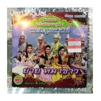 ราคา mp3 ราชบุตร ลำเรื่องต่อกลอน คณะประยูรบันเทิงศิลป์ เรื่อง ยาย หมาขาว (6561575)