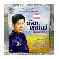 ราคา MP3 อาร์สยาม \quot;ต้อม เรนโบว์\quot; ชุด ทุ่งเพลงทอง (6538670)