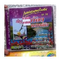 ราคา cd imf ก้อง นภาลัย เพลงอมตะเงินล้าน ชุด 38 (6499789)