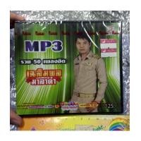 ราคา mp3 เฉลิมพล มาลาคำ รวม 50 เพลงฮิต ปกเขียว / tl (6478798)