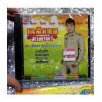 ราคา CD : เฉลิมพล มาลาคำ ชุด เสียงจากผู้ใหญ่บ้าน (6478758)