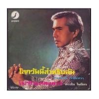 ราคา แผ่นเสียง ทนงศักดิ์ ภักดีเทวา และ ดาวใจ ไพจิตร (3965795)