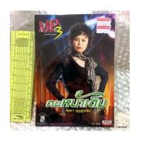 ราคา mp3 pgm นิตยา บุญสูงเนิน คนหน้าเดิม 150 เพลง (6449329)