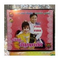 ราคา cd ราชบุตร เต้ยคู่ สัญญาฮัก ป.ฉลาดน้อย ส่งเสริม - อังคนางค์ คุณไชย (6437791)