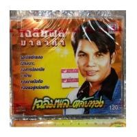 ราคา cd tl เฉลิมพล มาลาคำ ตลับทอง (6437783)