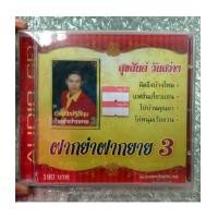 ราคา cd imf สุขสันต์ วันสว่าง ชุด ฝากย่าฝากยาย 3 (6395827)