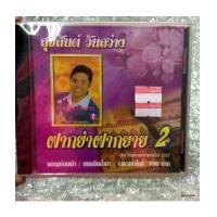 ราคา cd imf สุขสันต์ วันสว่าง ฝากย่าฝากยาย 2 (6395772)