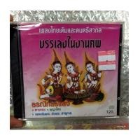 ราคา cd sp บรรเลงในงานศพ เพลงไทยเดิมและดนตรีสากล (6374013)