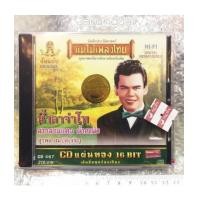 ราคา cd แม่ไม้เพลงไทย สุรพล สมบัติเจริญ น้ำตาจ่าโท (6362225)