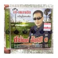 ราคา CD : สายัณห์ สัญญา ชุด 18 เพลงฮิตขวัญใจคนเดิม ชุดที่ 6/4s (6334038)