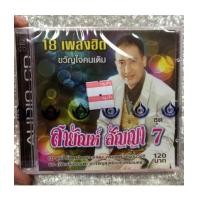 ราคา CD : สายัณห์ สัญญา ชุด 18 เพลงฮิตขวัญใจคนเดิม ชุดที่ 7/4S (6334008)