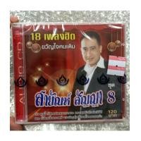 ราคา CD : สายัณห์ สัญญา ชุด 18 เพลงฮิตขวัญใจคนเดิม ชุดที่ 8/4s (6333996)