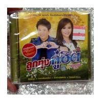 ราคา cd mga ศร สินชัย + ดอกอ้อ ทุ่งทอง ชุด ลูกทุ่ง คู่ฮิต 2 (6240167)