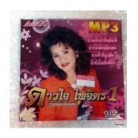 ราคา MP3 : ดาวใจ ไพจิตร ชุด รวมเพลงดังอมตะ 1/amigo (6182091)