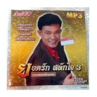 ราคา mp 3 amigo ยอดรัก สลักใจ 3 รวมเพลงอมตะ (6178439)