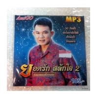 ราคา mp 3 amigo ยอดรัก สลักใจ ชุด 2 รวมเพลงอมตะ (6178436)