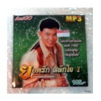ราคา mp 3 amigo ยอดรัก สลักใจ 1 รวมเพลงอมตะ (6178432)